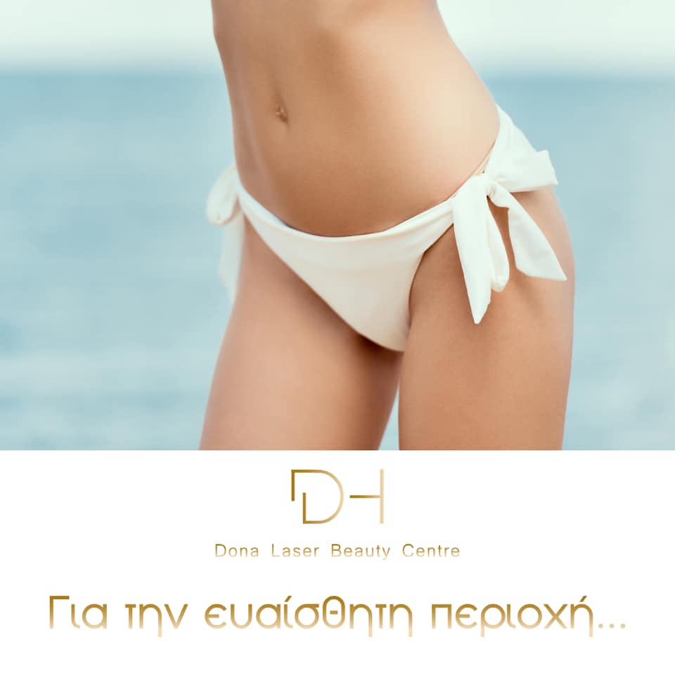 To Dona Laser Beauty Centre φροντίζει να νιώθετε άνετα και στην ευαίσθητη περιοχή