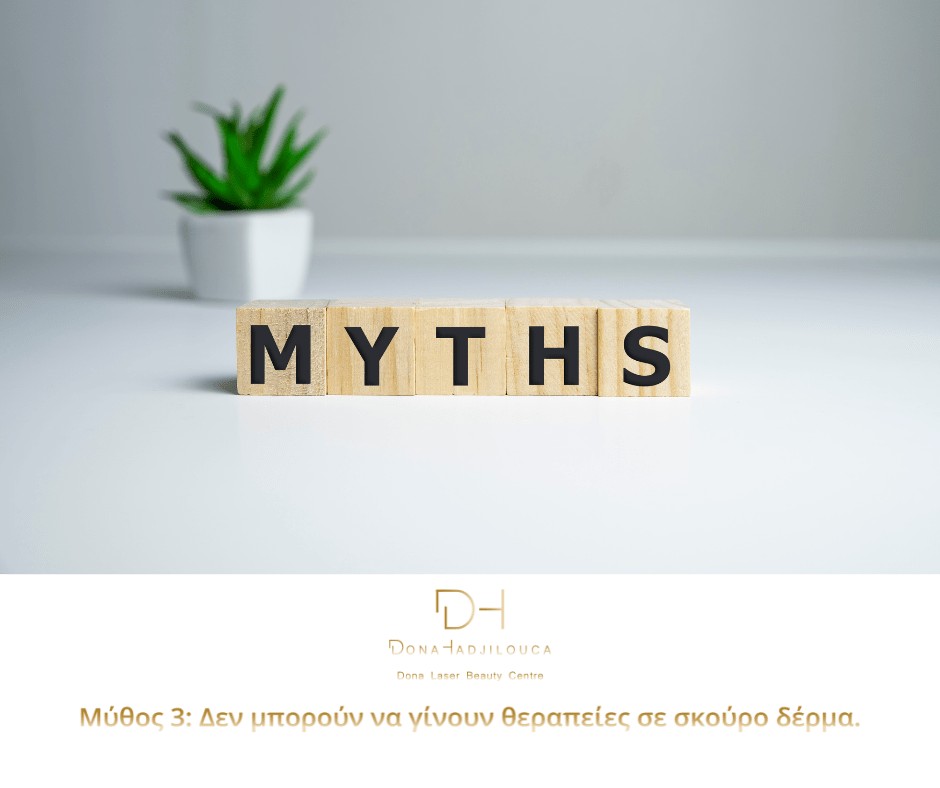 Μύθος 3: Δεν μπορούν να γίνουν θεραπείες σε σκούρο δέρμα.