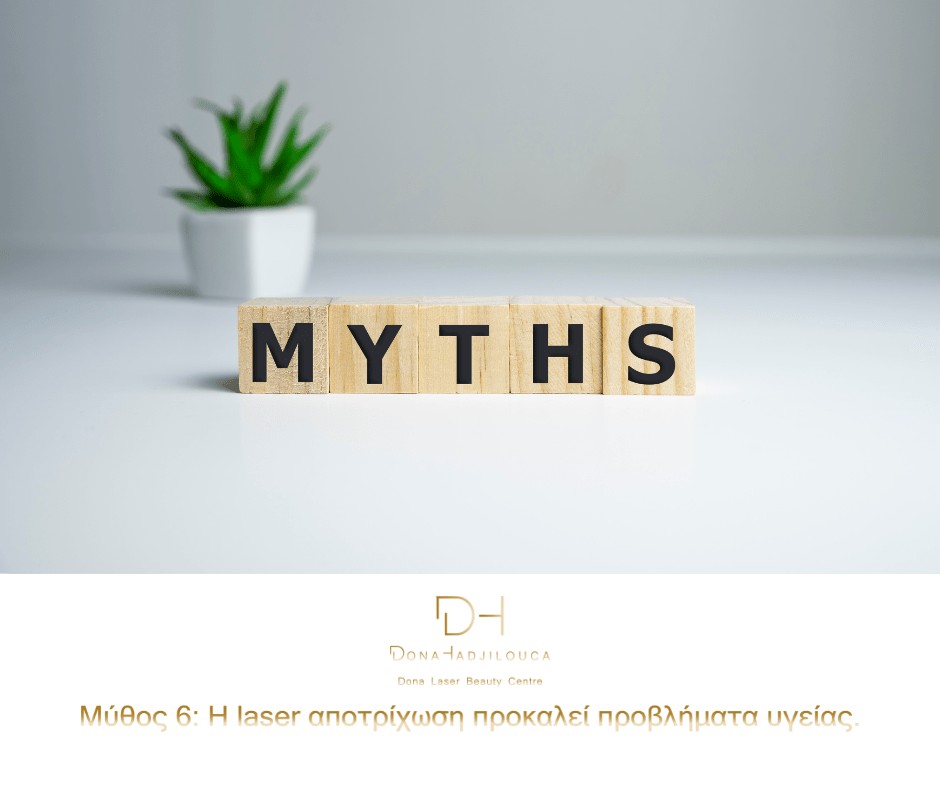 Μύθος 6: Η laser αποτρίχωση προκαλεί προβλήματα υγείας.